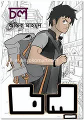 চল: অন্তিক মাহমুদ - চল: Antik Mahmud - Rokomari